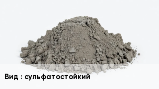 Бетон сульфатостойкий